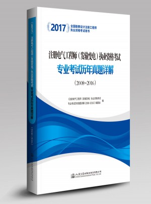 2017注册电气工程师图书