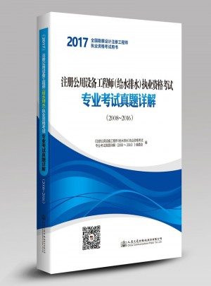 2017注册公用设备工程师（给水排水）执业资格考试专业考试真题详解