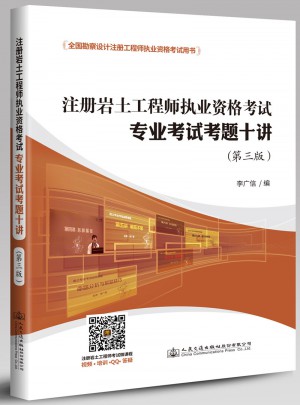 2017注册岩土工程师执业资格考试专业考试考题十讲（第3版）
