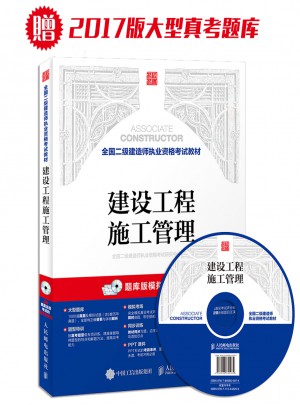 2017年全国二级建造师执业资格考试教材 建设工程施工管理