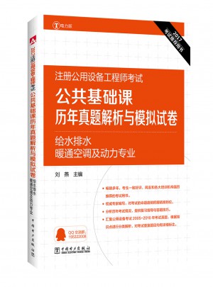 公共基础课历年真题解析与模拟试卷 给水排水、暖通空调及动力专业