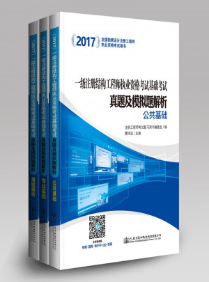 2017一级注册结构工程师执业资格考试基础考试真题及模拟题解析