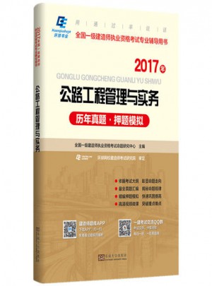 一级建造师2017 2017一级建造师试卷公路工程管理与实务