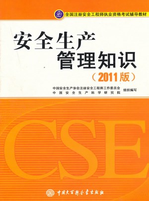 全国注册安全工程师执业资格考试辅导教材