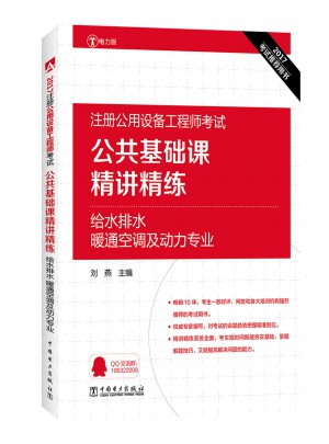 公共基础课精讲精练给水排水 暖通空调及动力专业