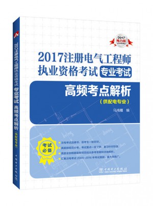2017注册电气工程师执业资格考试 高频考点解析（供配电专业）