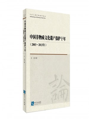 中国非物质文化遗产保护十年（2003~2013年）