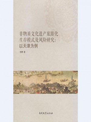 非物质文化遗产旅游化生存模式及风险研究：以天津为例图书