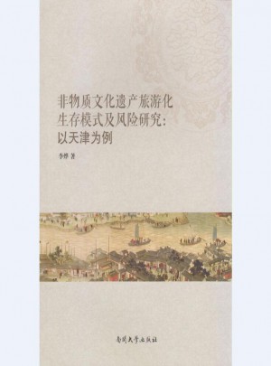 非物质文化遗产旅游化生存模式及风险研究：以天津为例