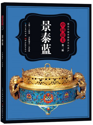 图说中国非物质文化遗产.第2辑·中国最美景泰蓝图书