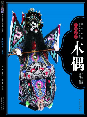 图说中国非物质文化遗产--中国最美木偶