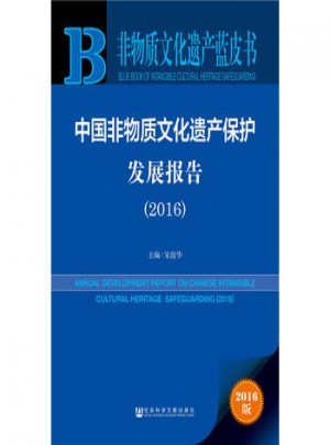 【正版】 非物质文化遗产蓝皮书:中国非物质文化遗产保护发展报告(2016)