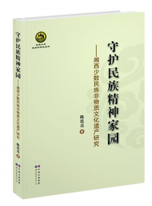 守护民族精神家园——湘西少数民族非物质文化遗产研究