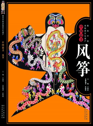 图说中国非物质文化遗产--中国最美风筝