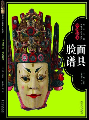 图说中国非物质文化遗产--中国最美面具脸谱图书