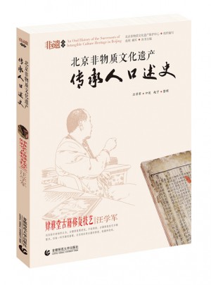 肄雅堂古籍修复技艺·汪学军  北京非物质文化遗产传承人口述史