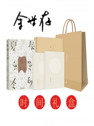时间之书：余世存说二十四节气（礼盒装）