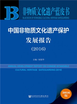 非物质文化遗产蓝皮书:中国非物质文化遗产保护发展报告（2016）图书