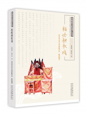非物质文化遗产丛书-柏峪秧歌戏
