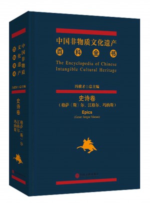 中国非物质文化遗产百科全书·史诗卷图书