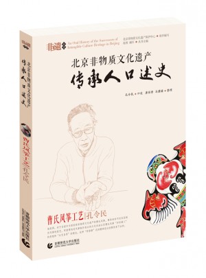 曹氏风筝工艺·孔令民  北京非物质文化遗产传承人口述史