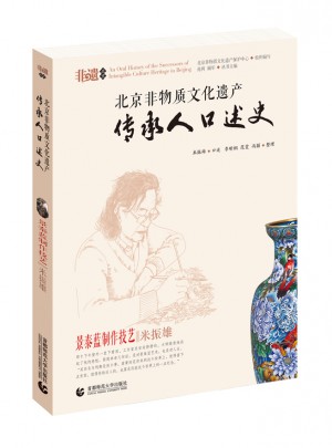 景泰蓝制作技艺·米振雄  北京非物质文化遗产传承人口述史