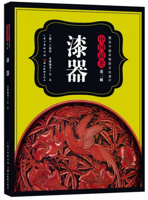 图说中国非物质文化遗产.第2辑·中国最美漆器