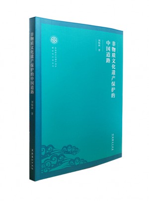非物质文化遗产保护的中国道路（非物质文化遗产保护理论与方法丛书）