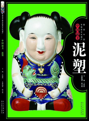 图说中国非物质文化遗产--中国最美泥塑