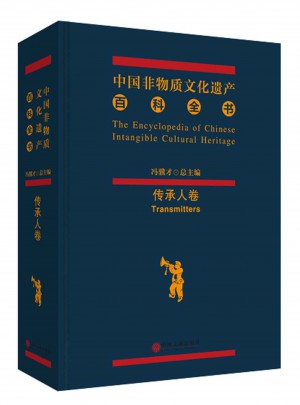 中国非物质文化遗产百科全书·传承人卷图书