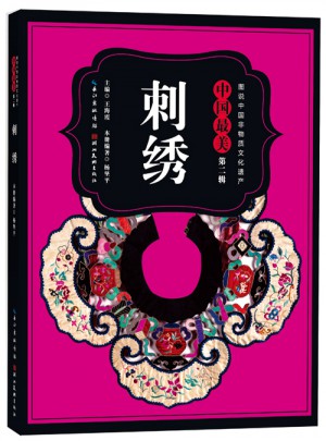图说中国非物质文化遗产.第2辑·中国最美刺绣