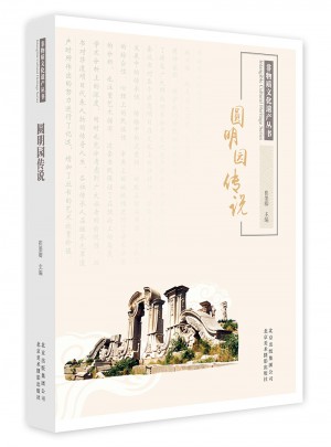圆明园传说