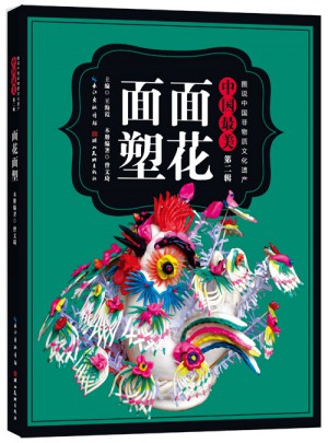 图说中国非物质文化遗产.第2辑·中国最美面花面塑