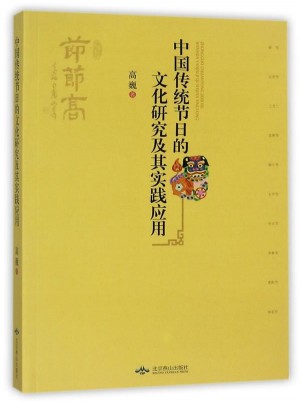 中国传统节日的文化研究及其实践应用