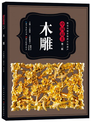 图说中国非物质文化遗产.第2辑·中国最美木雕图书