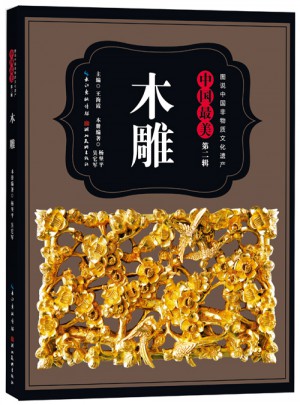 图说中国非物质文化遗产.第2辑·中国最美木雕