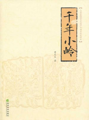 千年小岭--人类非物质文化遗产中国宣纸发祥地