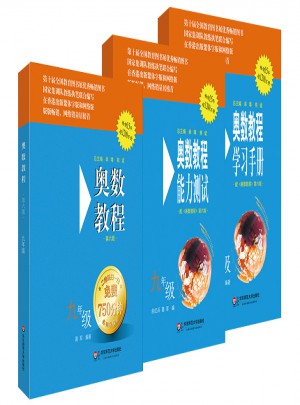 奥数教程九年级（第六版）套装（教程+能力测试+学习手册全3册）