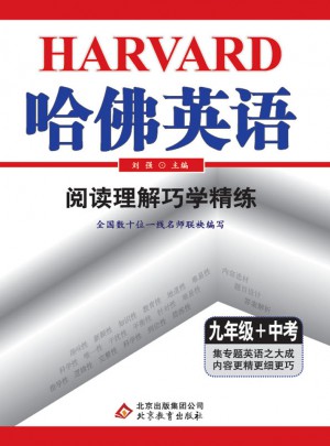 (2018)哈佛英语 阅读理解巧学精练 九年级+中考