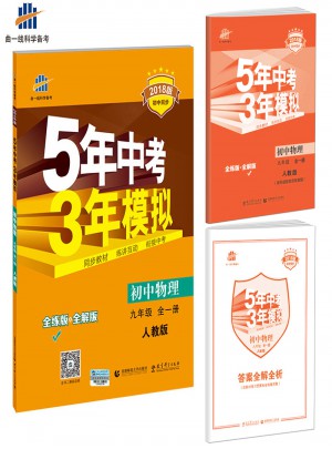 初中物理 九年级全一册 5年中考3年模拟