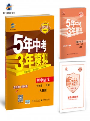 初中语文 九年级上册  5年中考3年模拟图书