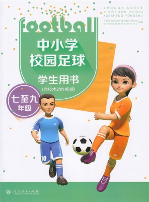 中小学校园足球学生用书（七至九年级）图书