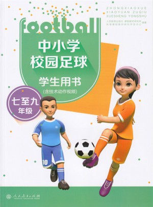 中小学校园足球学生用书（七至九年级）