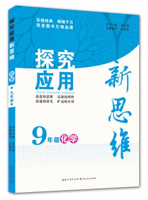 化学探究应用新思维九年级