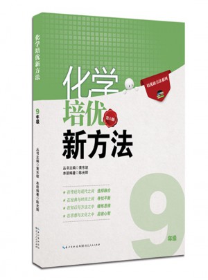 化学培优新方法·九年级（第六版）