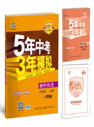初中历史 九年级上册 5年中考3年模拟
