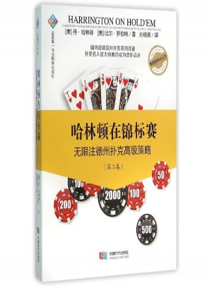 哈林顿在锦标赛：无限注德州扑克高级策略图书