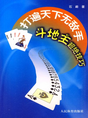 打遍天下无敌手--斗地主超绝技巧图书