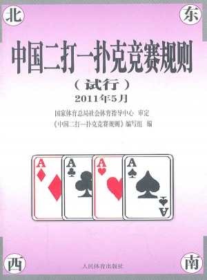中国二打一扑克竞赛规则（试行）2011年