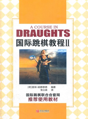 国际跳棋教程II图书